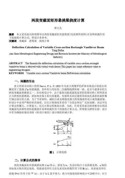 eb两段变截面矩形悬挑梁挠度计算