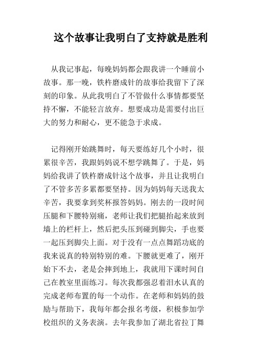 这个故事让我明白了支持就是胜利