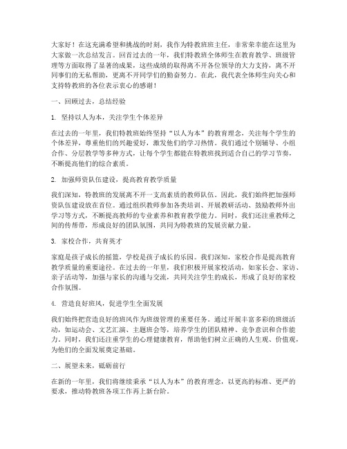 特教班班主任总结发言稿