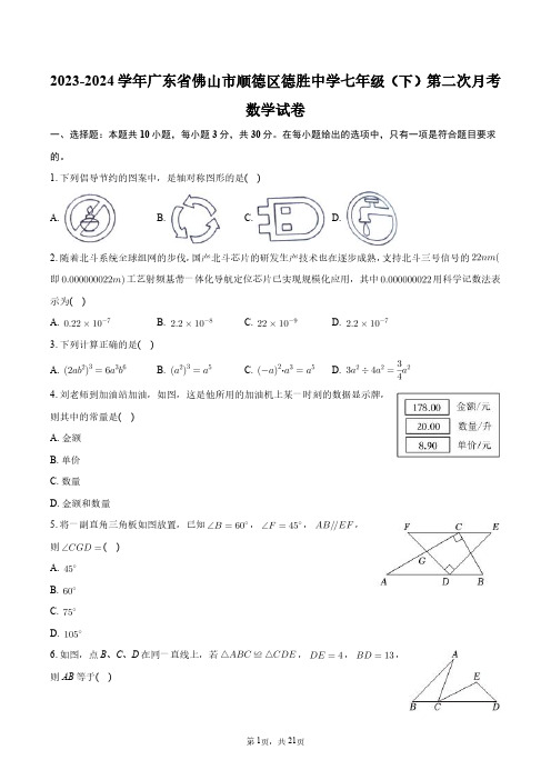 2023-2024学年广东省佛山市顺德区德胜中学七年级(下)第二次月考数学试卷+答案解析