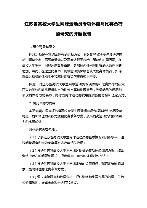 江苏省高校大学生网球运动员专项体能与比赛负荷的研究的开题报告