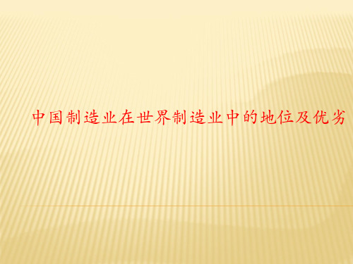 中国制造业在世界制造业中的地位及优劣