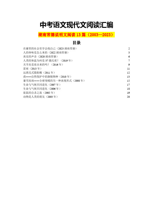 湖南常德历年中考语文现代文之说明文阅读13篇(含答案)(2003—2023)