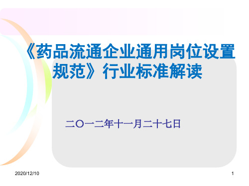 新版GSP《药品流通企业通用岗位设置规范》解读PPT教学课件