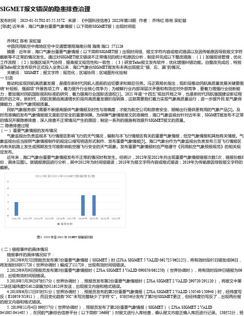 SIGMET报文错误的隐患排查治理