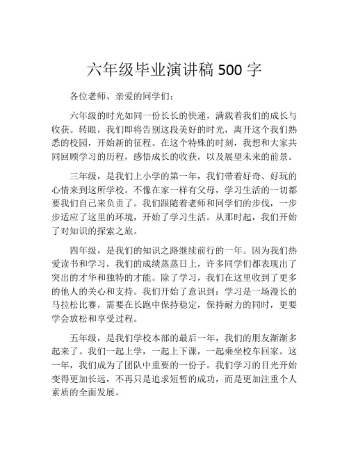 六年级毕业演讲稿500字(精选10篇)