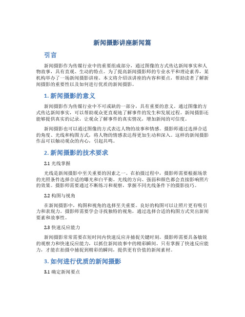 新闻摄影讲座新闻篇