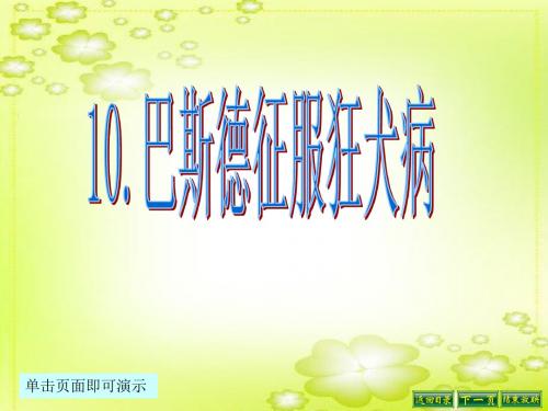 最新语文S版四年级语文下册10、巴斯德征服狂犬病ppt课件(ppt公开课优质教学课件)B