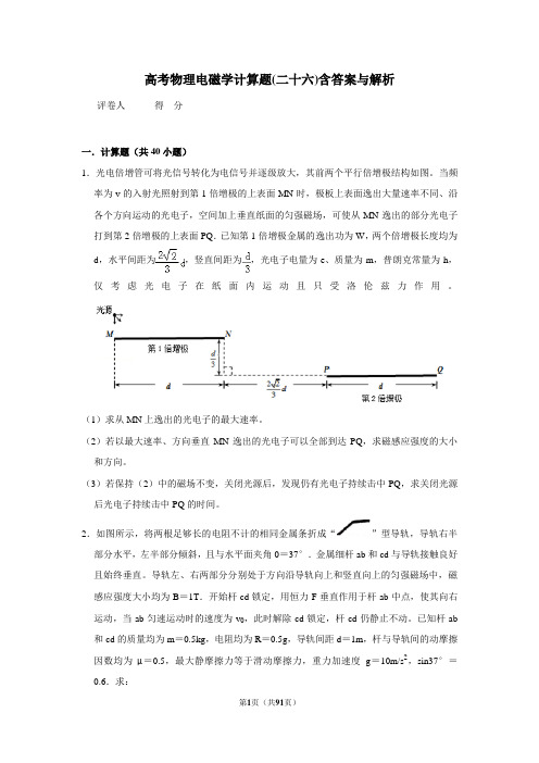 高考物理电磁学计算题(二十六)含答案与解析