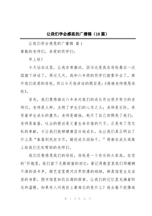 让我们学会感恩的广播稿(10篇)