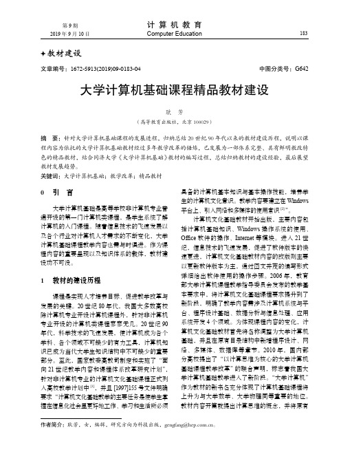 大学计算机基础课程精品教材建设