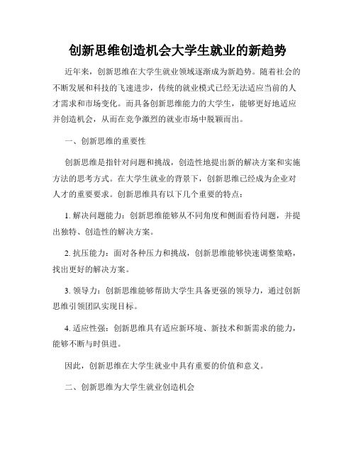 创新思维创造机会大学生就业的新趋势