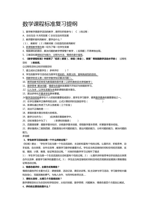 数学课程标准复习提纲