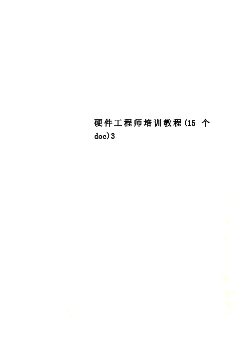 硬件工程师培训教程(15个doc)3