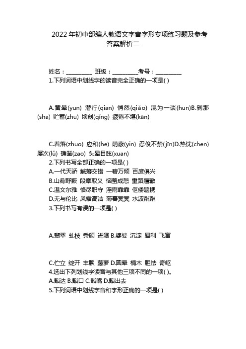 2022年初中部编人教语文字音字形专项练习题及参考答案解析二