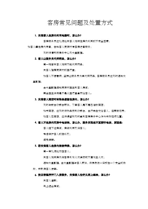 客房常见问题及处置方式