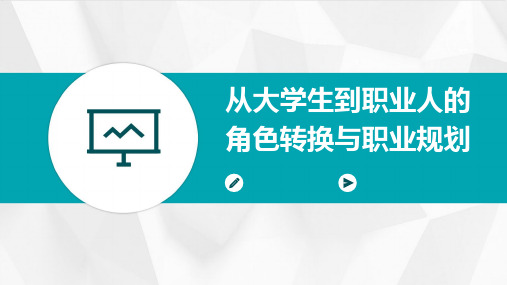 从大学生到职业人的角色转换与职业规划