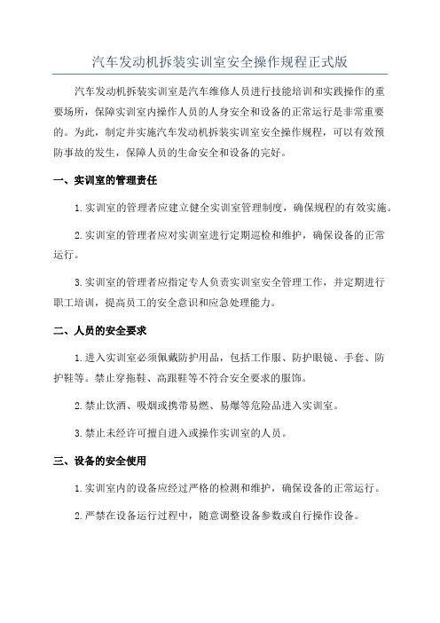 汽车发动机拆装实训室安全操作规程正式版