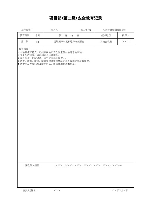 项目部(第二级)安全教育记录