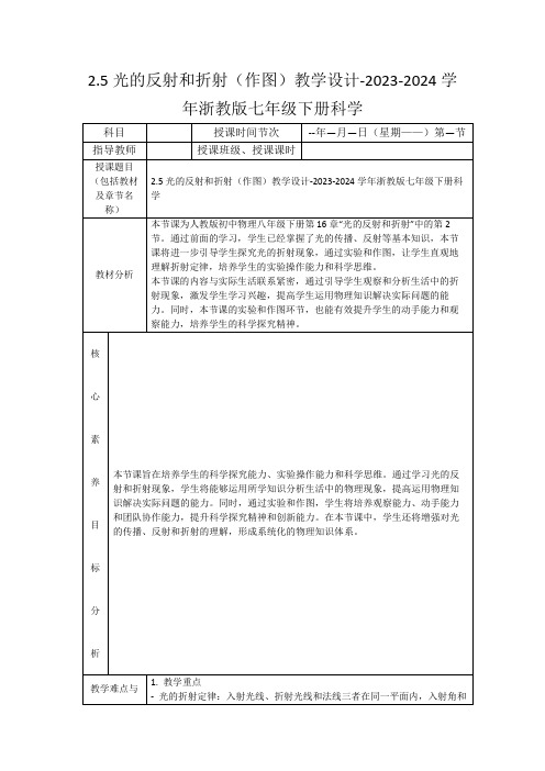 2.5光的反射和折射(作图)教学设计-2023-2024学年浙教版七年级下册科学