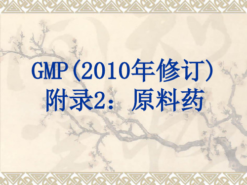 --新版GMP 原料药幻灯片.ppt