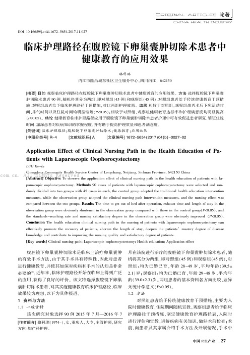 临床护理路径在腹腔镜下卵巢囊肿切除术患者中健康教育的应用效果