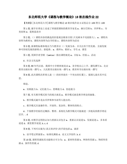 东北师范大学《课程与教学概论》18秋在线作业22