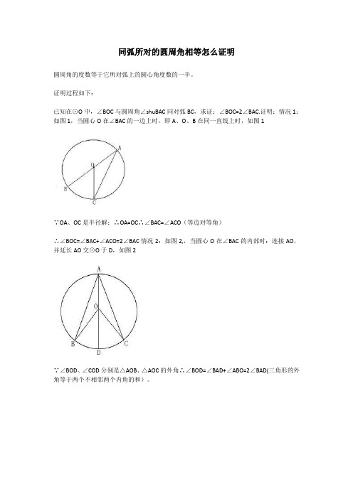 同弧所对的圆周角相等怎么证明