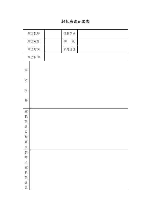 家访表及家访记录内容