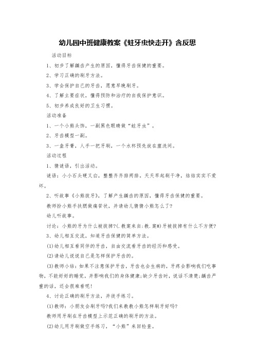 幼儿园中班健康教案《蛀牙虫快走开》含反思