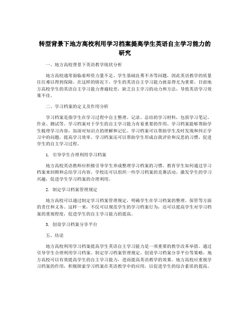 转型背景下地方高校利用学习档案提高学生英语自主学习能力的研究