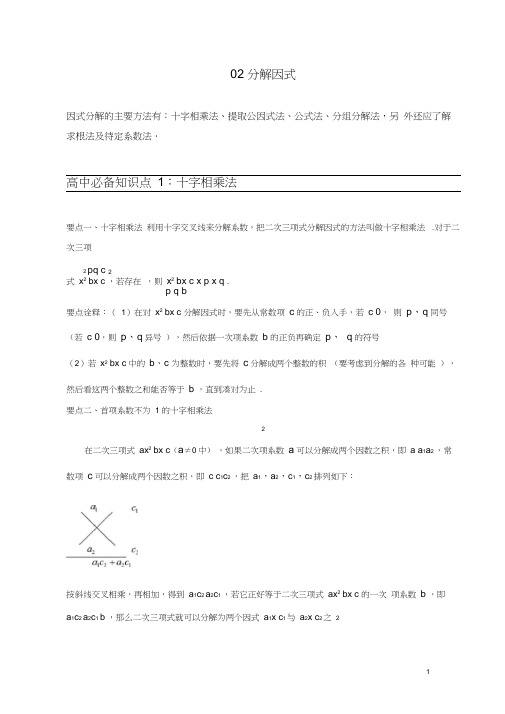 2020年初升高数学衔接辅导之分解因式(含答案)