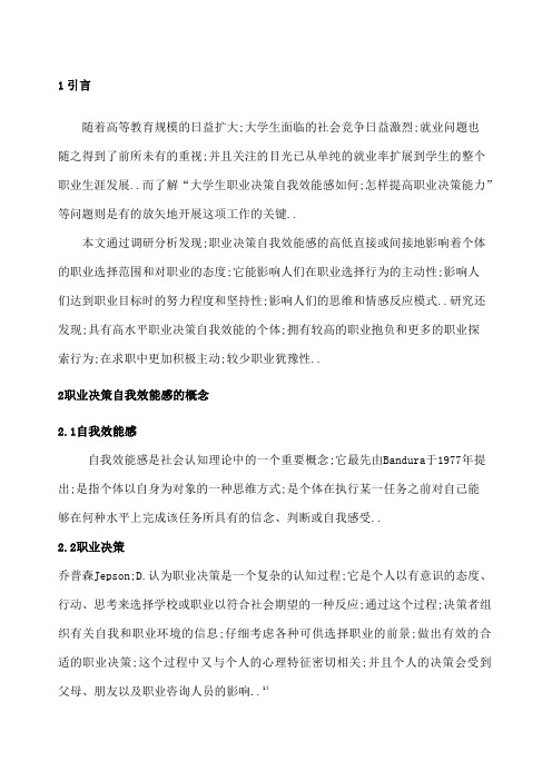 大学生职业决策自我效能感影响因素