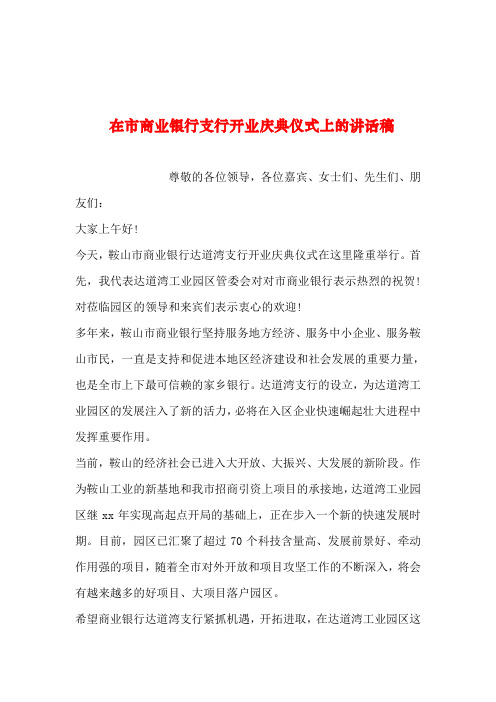 2019年整理--在市商业银行支行开业庆典仪式上的讲话稿