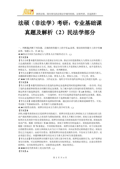 法硕(非法学)考研：专业基础课真题及解析(2)民法学部分 (3)