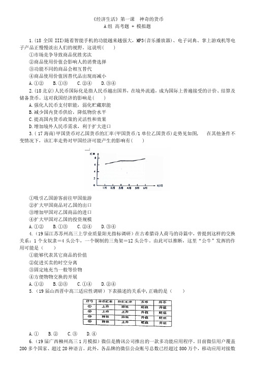 高中政治必修一经济生活课课练(原题+模拟)高考复习模拟课课练·神奇的货币  A组