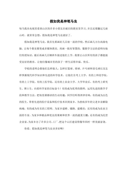 假如我是神笔马良_小学六年级作文500字_2