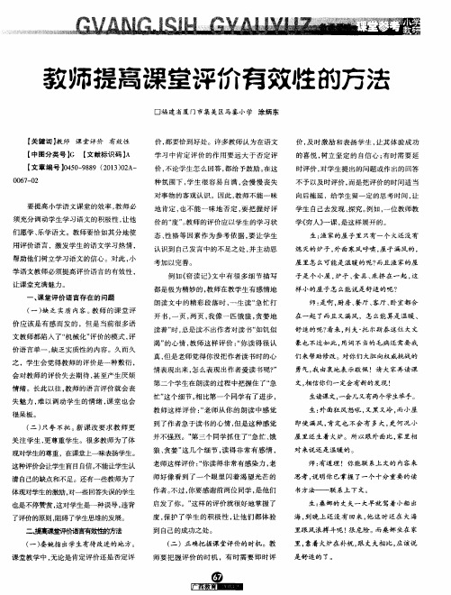 教师提高课堂评价有效性的方法