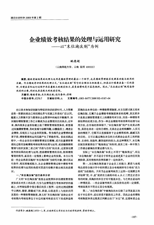 企业绩效考核结果的处理与运用研究——以“末位淘汰制”为例