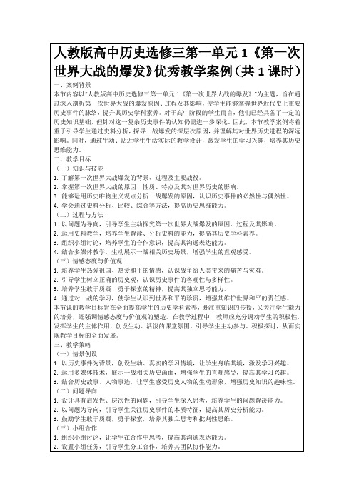 人教版高中历史选修三第一单元1《第一次世界大战的爆发》优秀教学案例(共1课时)