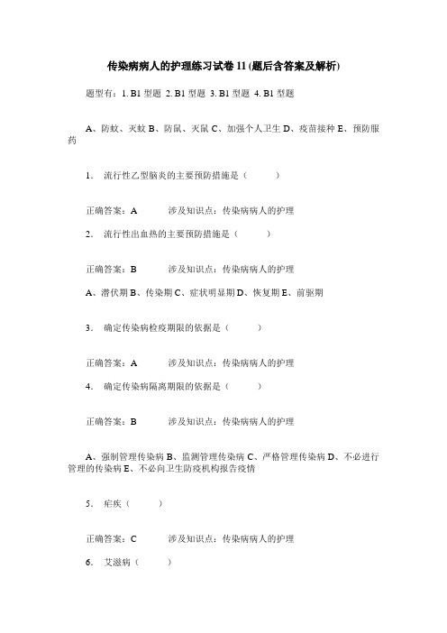 传染病病人的护理练习试卷11(题后含答案及解析)