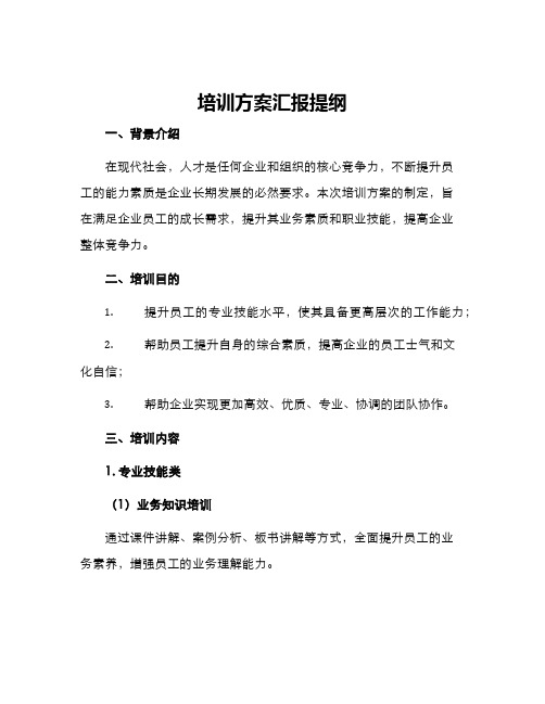 培训方案汇报提纲