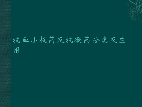 抗血小板药及抗凝药分类及应用PPT课件