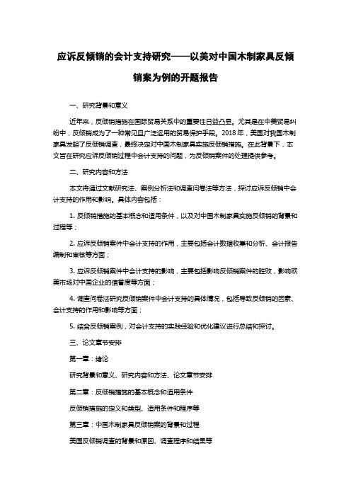 应诉反倾销的会计支持研究——以美对中国木制家具反倾销案为例的开题报告