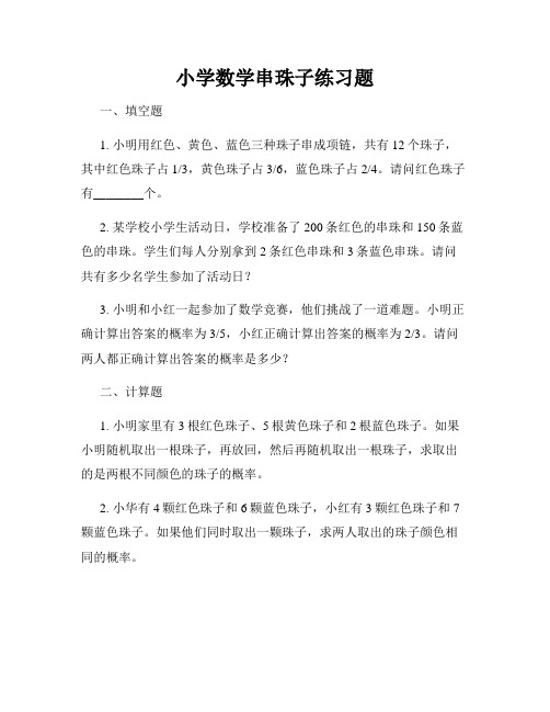 小学数学串珠子练习题