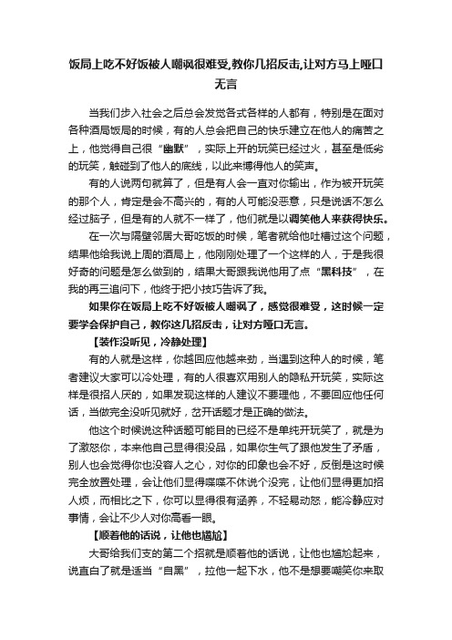 饭局上吃不好饭被人嘲讽很难受,教你几招反击,让对方马上哑口无言