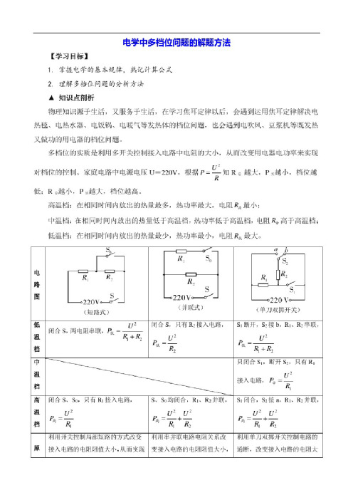 初中物理讲义：电学中多档位问题的解题方法