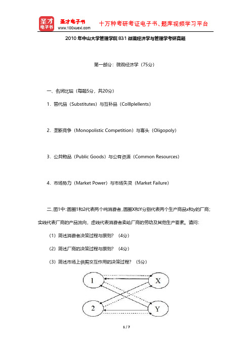 2010年中山大学管理学院831微观经济学与管理学考研真题【圣才出品】