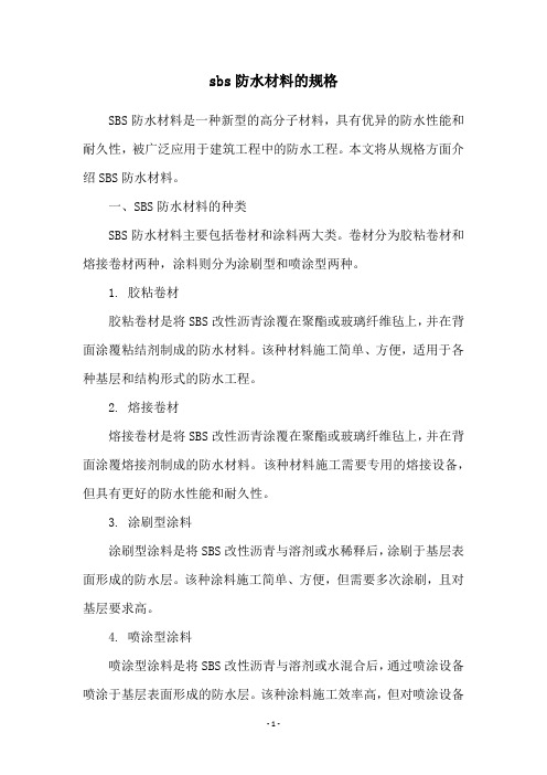 sbs防水材料的规格