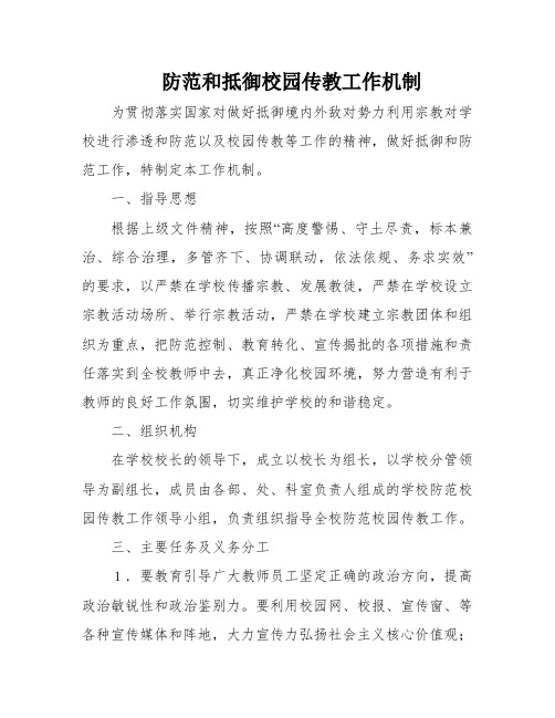 防范和抵御校园传教工作机制